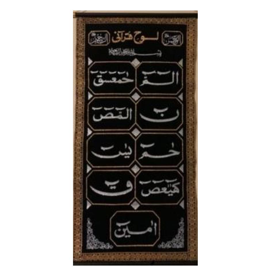 Islamic Gift Loh-e-Quran Arabic Calligraphy Islamic Canvas Art